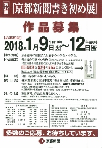 ◆終了◆ 第37回「京都新聞書き初め展」